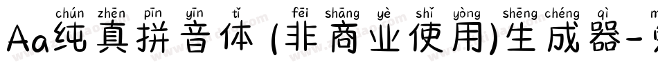 Aa纯真拼音体 (非商业使用)生成器字体转换